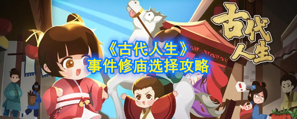 《古代人生》事件修庙选择攻略