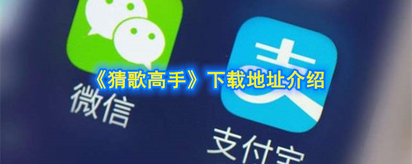 《猜歌高手》下载地址介绍