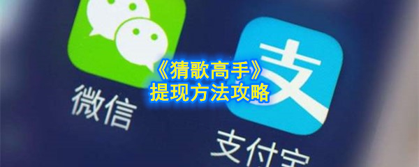《猜歌高手》提现方法攻略