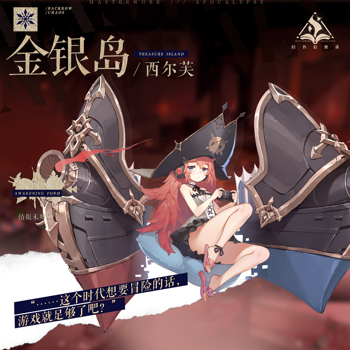 踏上伟大航路，开启惊险奇遇!《幻书启世录》新角色“金银岛”登场