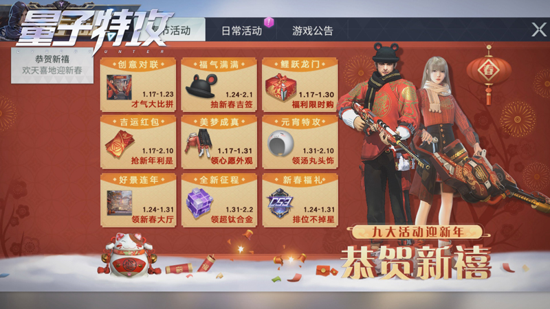 永久外观免费领 《量子特攻》九大春节活动乐享不停