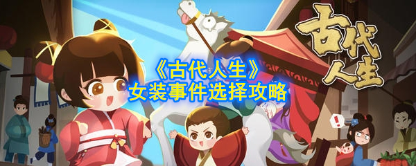 《古代人生》女装事件选择攻略