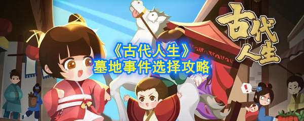 《古代人生》墓地事件选择攻略