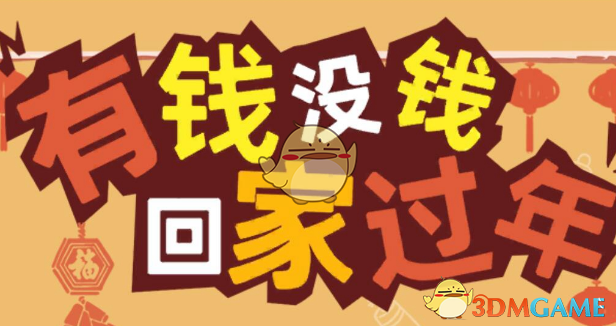 《有钱没钱回家过年》第21关通关攻略
