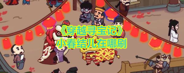 《穿越寻宝记》小春结儿获取位置
