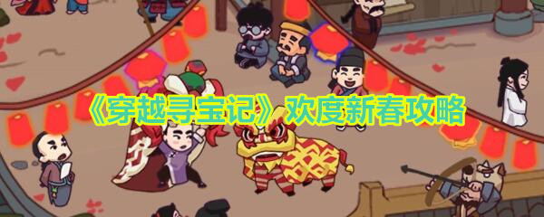 《穿越寻宝记》欢度新春攻略大全