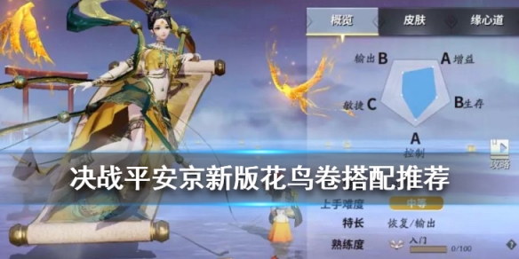 《决战平安京》新版花鸟卷出装推荐