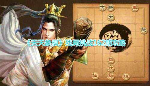 《天天象棋》残局挑战162期攻略