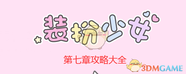 《装扮少女》剧情模式第七章——7-3神奇马戏团攻略