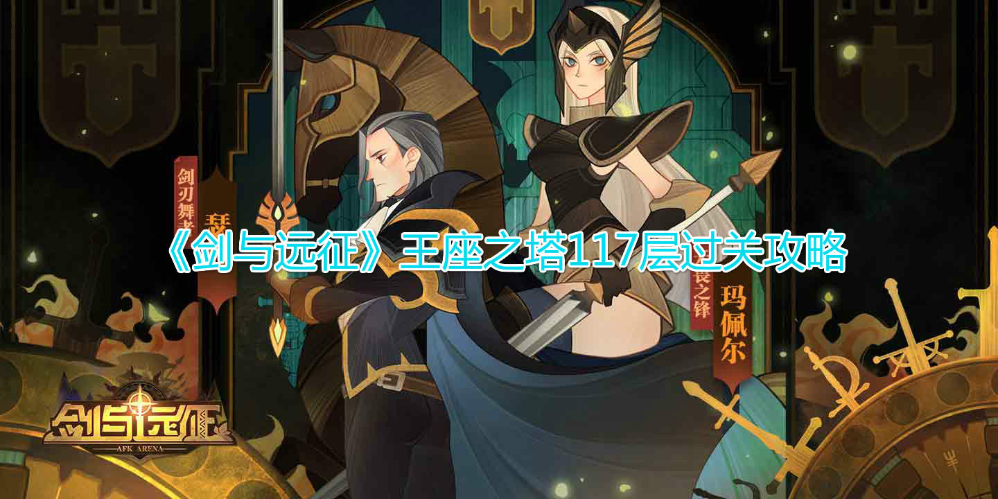 《剑与远征》王座之塔117层过关攻略