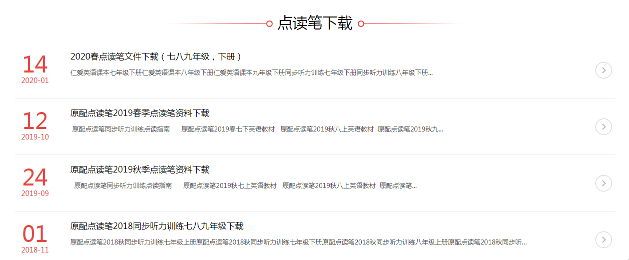《仁爱教育》初中英语课本点读资料下载介绍