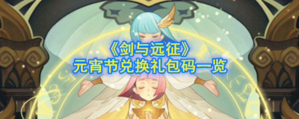 《剑与远征》元宵节兑换礼包码一览