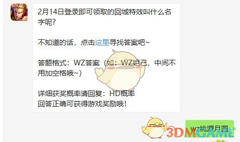 2月14日登录即可领取的回城特效叫什么名字呢