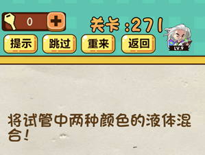 《神脑洞》游戏第271关攻略答案 