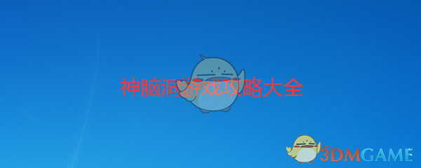 《神脑洞》游戏第271关攻略答案 