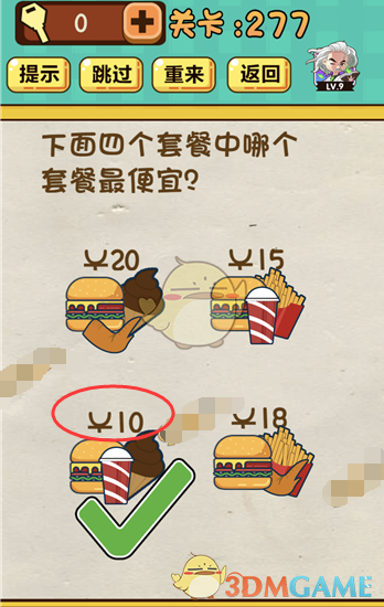 《神脑洞》游戏第277关攻略答案