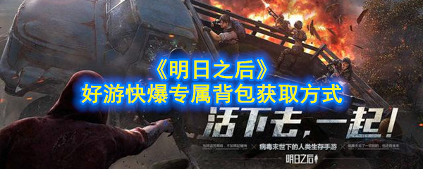 《明日之后》好游快爆专属背包获取方式