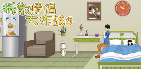 《拆散情侣大作战6》第3关过关攻略