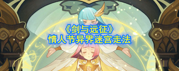 《剑与远征》情人节异界迷宫走法