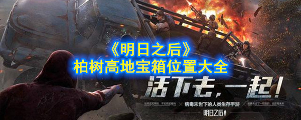 《明日之后》柏树高地宝箱位置大全