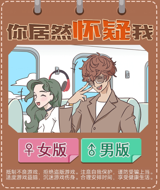 《你居然怀疑我》女版第14关攻略