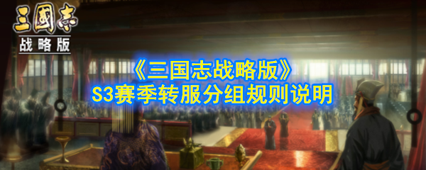 《三国志战略版》S3赛季转服分组规则说明