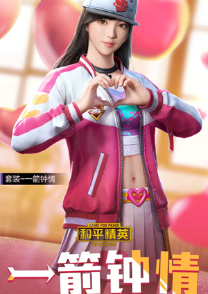 《和平精英》一箭钟情套装获得方法