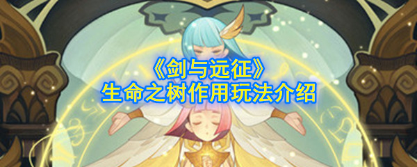 《剑与远征》生命之树作用玩法介绍