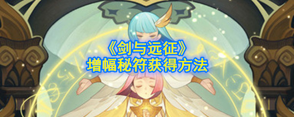 《剑与远征》增幅秘符获得方法