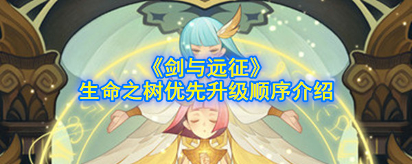 《剑与远征》生命之树优先升级顺序介绍