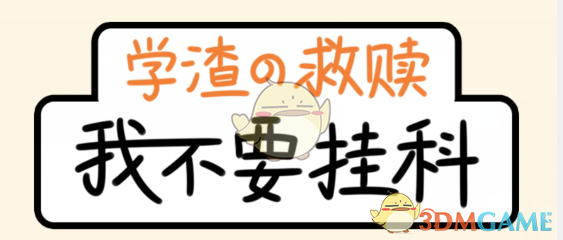 《我不要挂科》第25关通关攻略