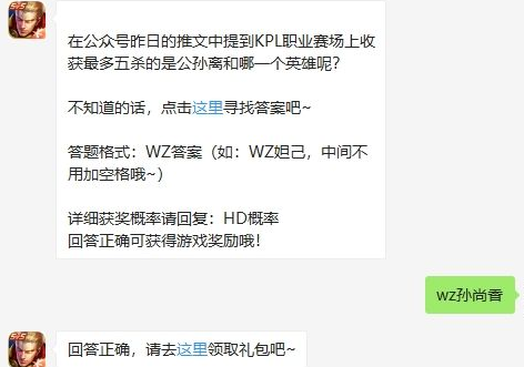 在公众号昨日的推文中提到KPL职业赛场上收获最多五杀的是公孙离和哪一个英雄呢