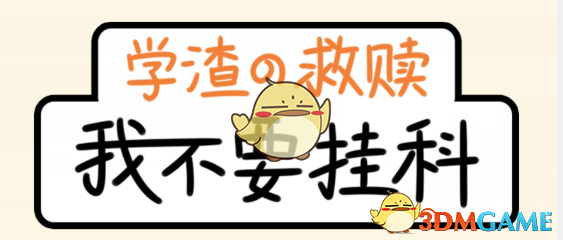 《我不要挂科》第38关通关攻略