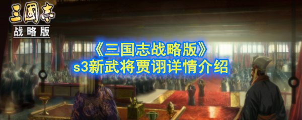 《三国志战略版》s3新武将贾诩详情介绍