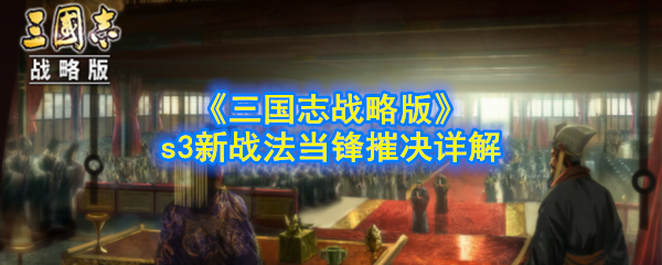 《三国志战略版》s3新战法当锋摧决详解