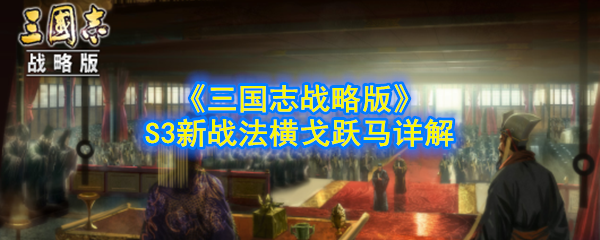 《三国志战略版》S3新战法横戈跃马详解