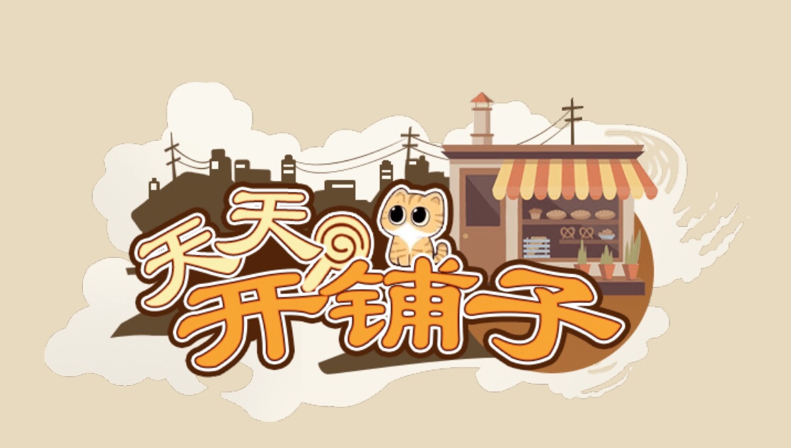 《天天开铺子》合成6级员工方法