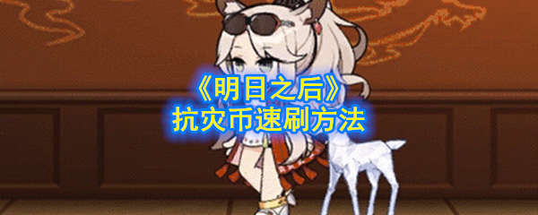 《明日之后》抗灾币速刷方法