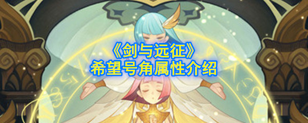 《剑与远征》希望号角属性介绍