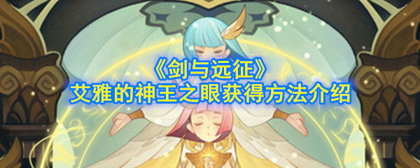 《剑与远征》艾雅的神王之眼获得方法介绍