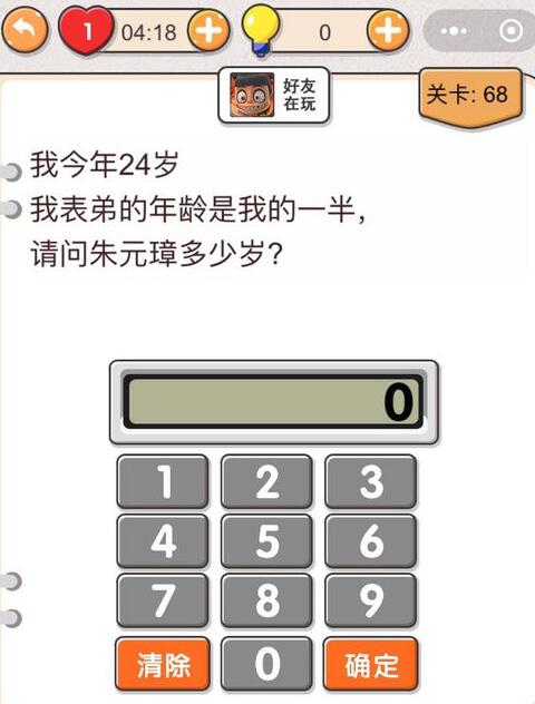 《我不是猪头》第68关通关攻略