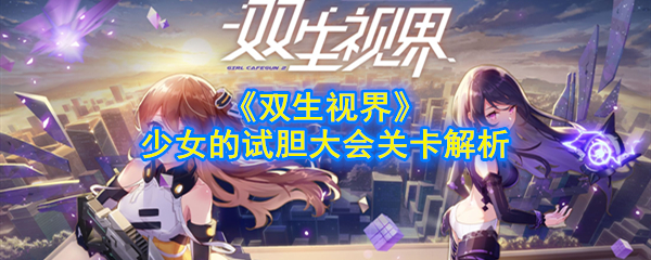 《双生视界》少女的试胆大会关卡解析