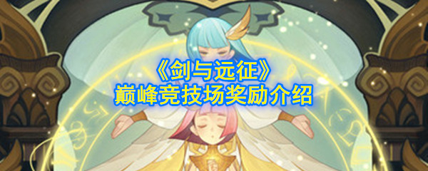 《剑与远征》巅峰竞技场奖励介绍