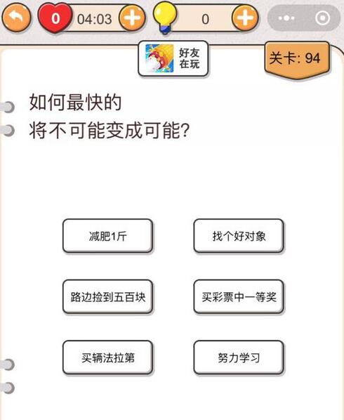 《我不是猪头》第94关通关攻略