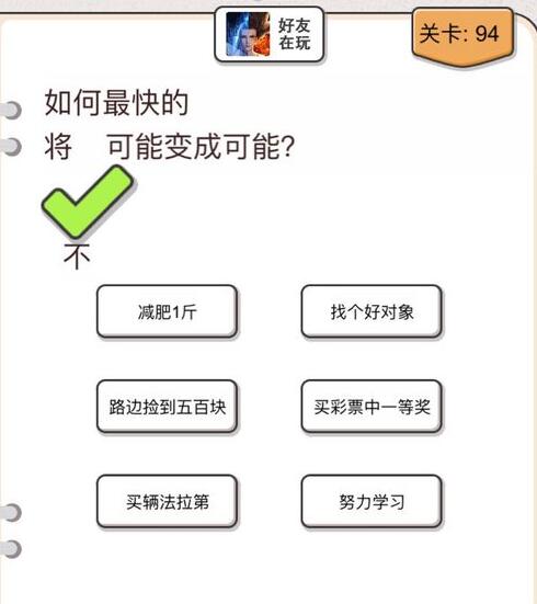 《我不是猪头》第94关通关攻略