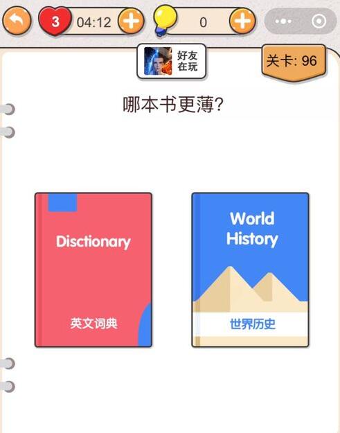 《我不是猪头》第96关通关攻略