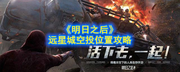 《明日之后》远星城空投位置攻略