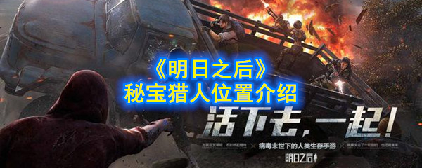 《明日之后》秘宝猎人位置介绍