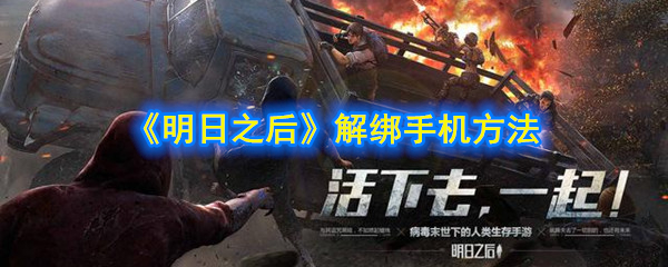 《明日之后》解绑手机方法