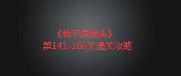《我不是猪头》第141-160关通关攻略